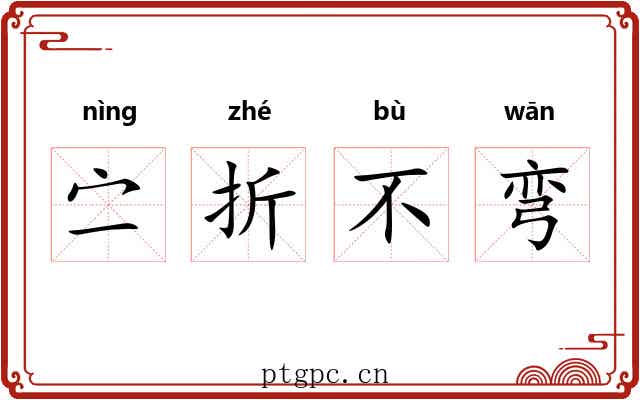㝉折不弯 㝉折不弯