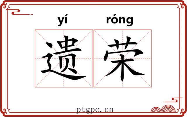 遗荣
