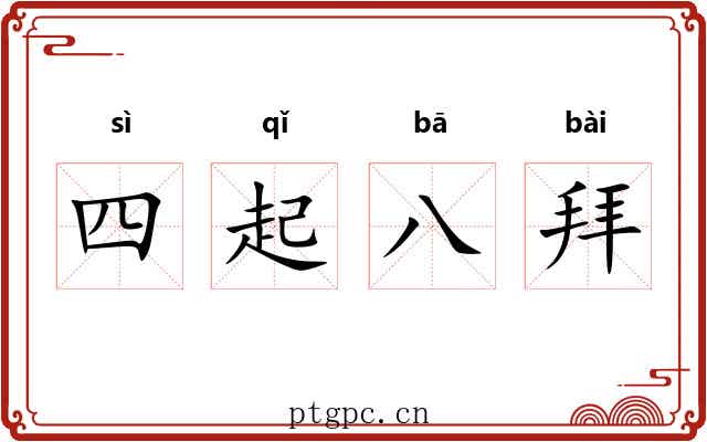 四起八拜 四起八拜