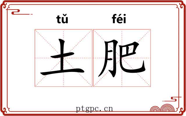 土肥