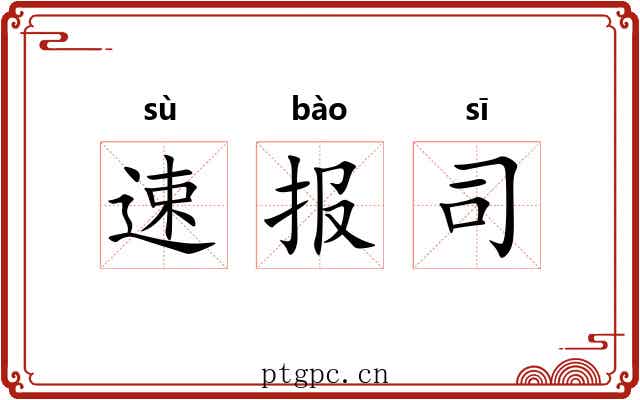 速报司