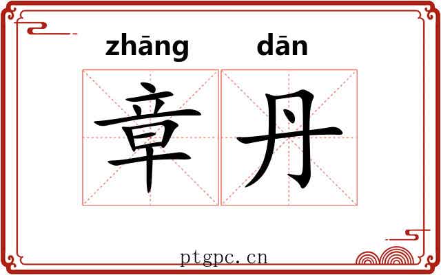 章丹