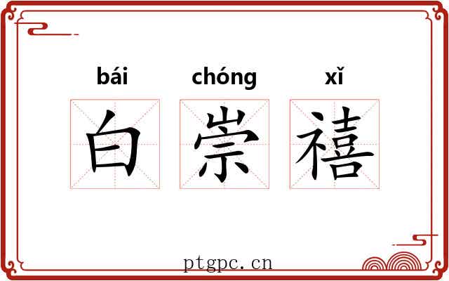 白崇禧