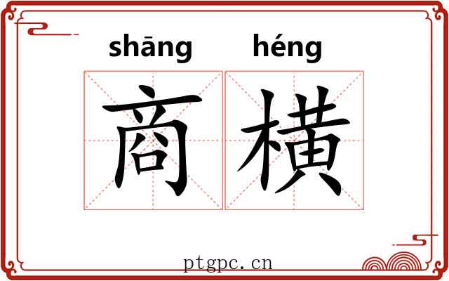 商横 商横