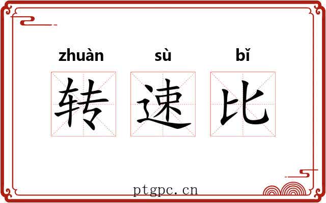 转速比