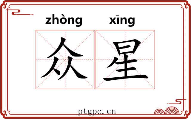 众星