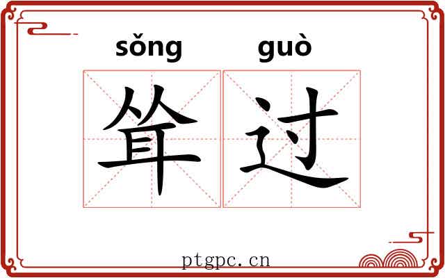 耸过 耸过