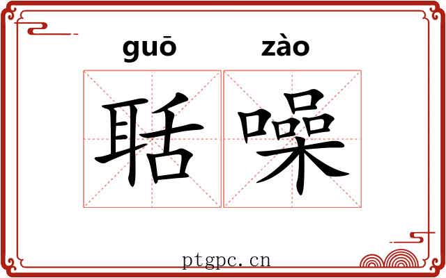 聒噪