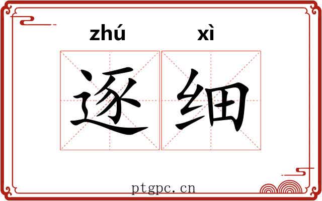 逐细