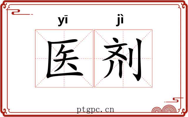 医剂