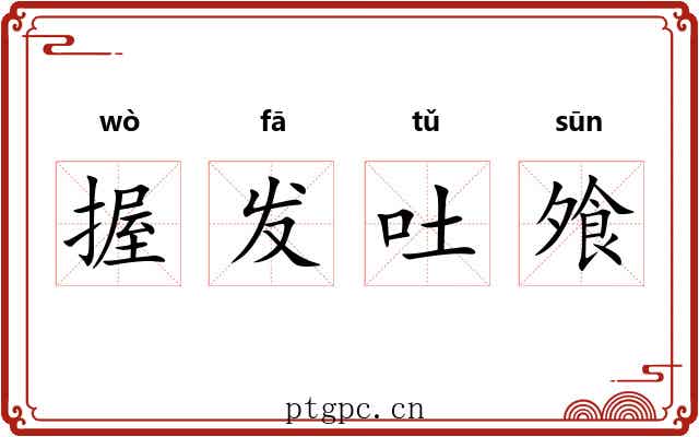 握发吐飧 握发吐飧