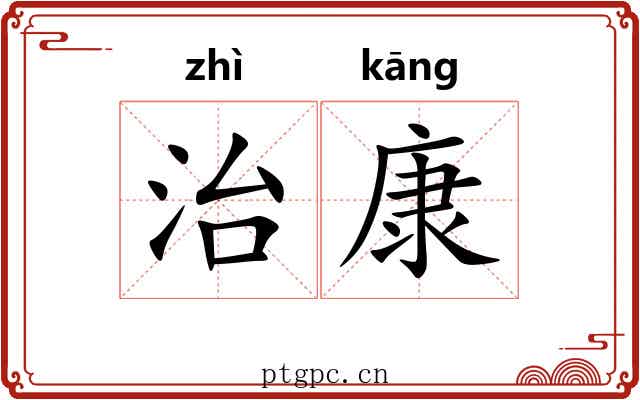 治康 治康