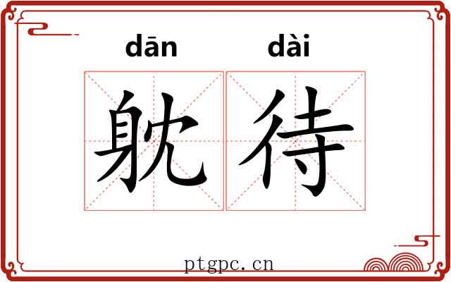 躭待