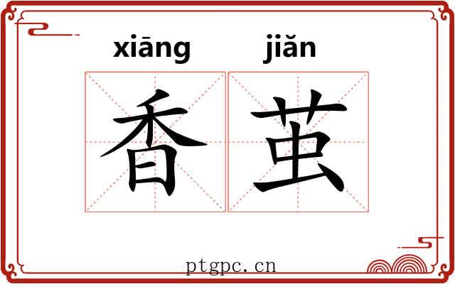 香茧 香茧
