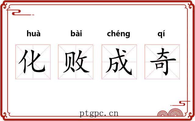 化败成奇