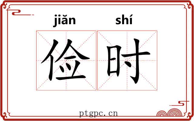 俭时