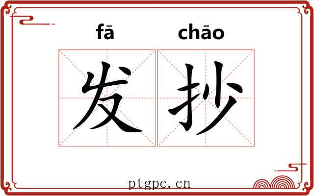发抄