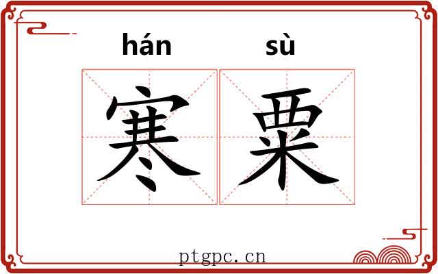 寒粟