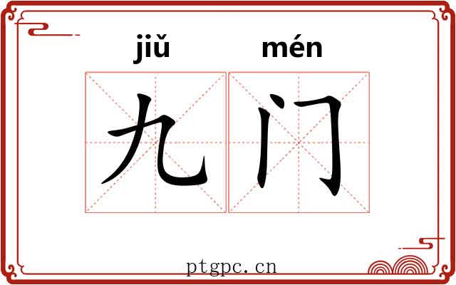 九门