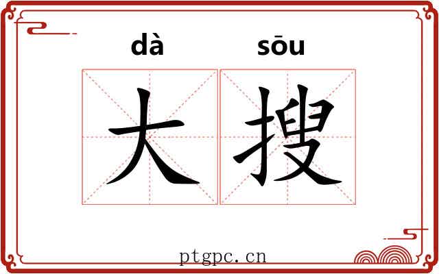 大搜 大搜