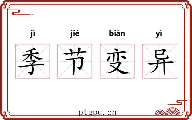 季节变异
