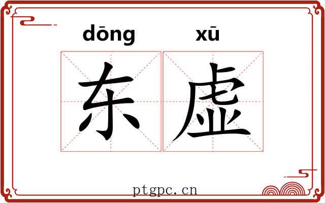 东虚 东虚
