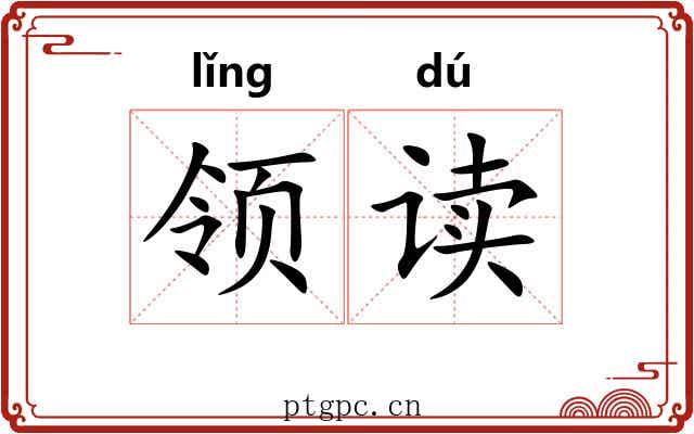 领读