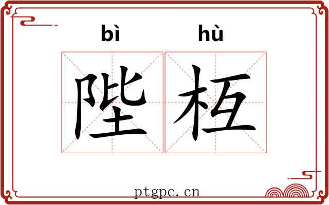 陛枑