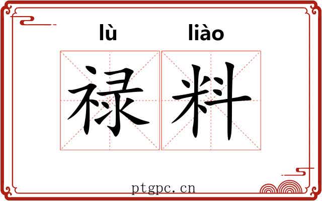 禄料