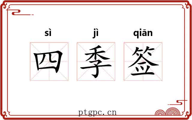四季签 四季签