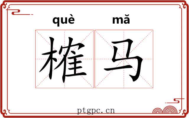 榷马