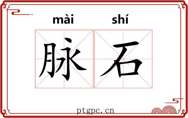 脉石 脉石