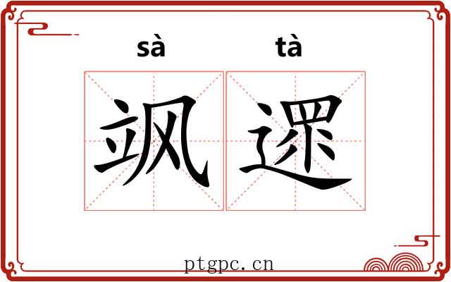 飒遝