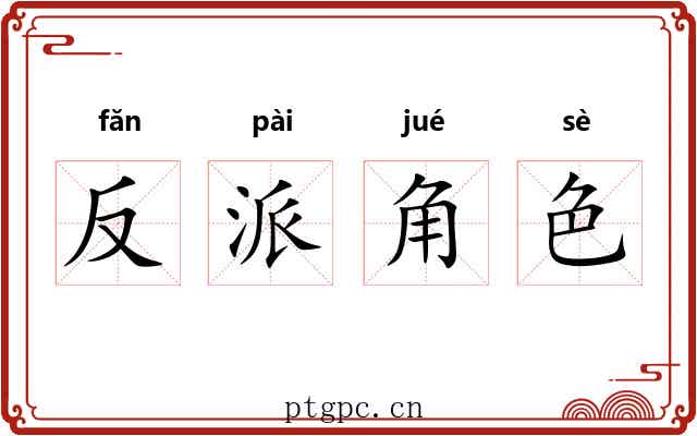 反派角色 反派角色