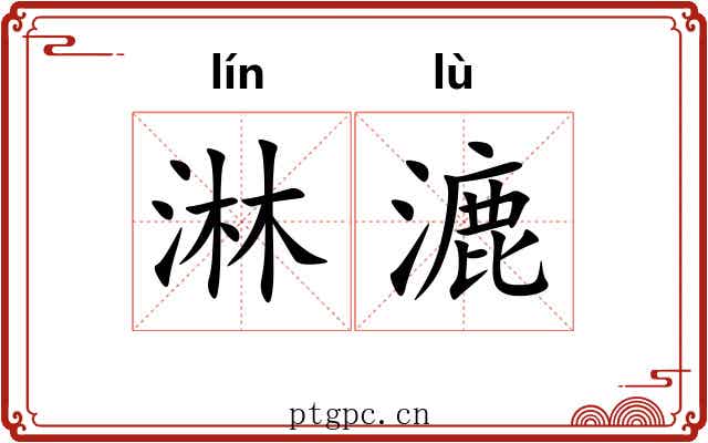 淋漉