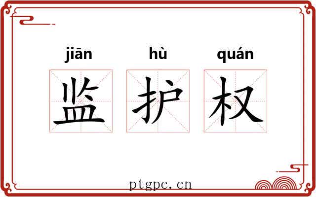 监护权