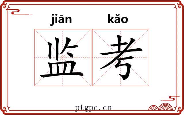 监考