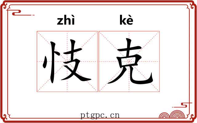 忮克