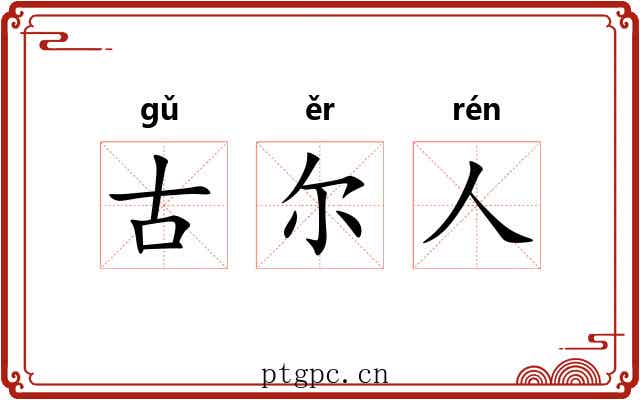 古尔人