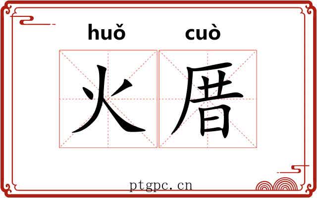 火厝