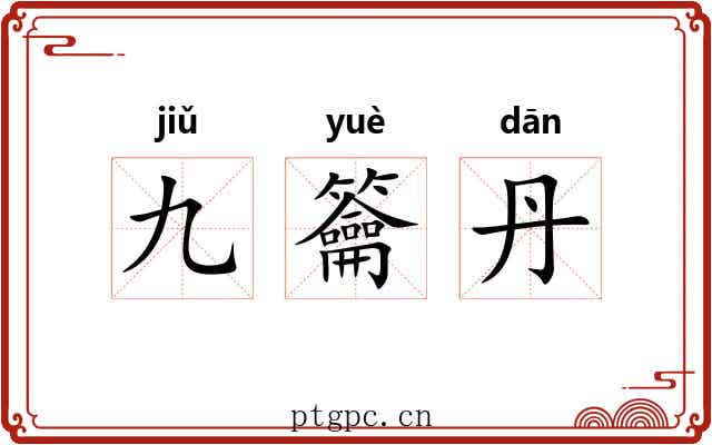 九籥丹