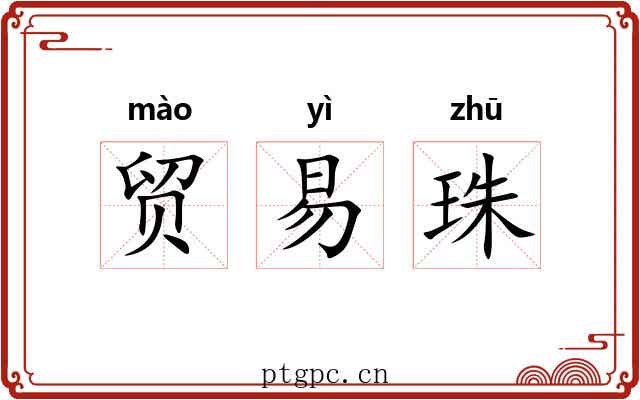 贸易珠