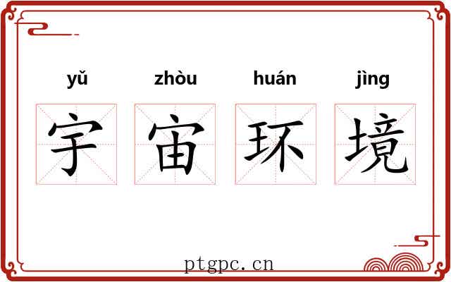 宇宙环境 宇宙环境