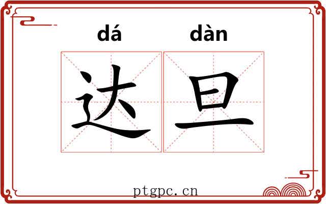 达旦 达旦