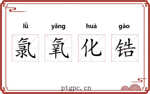 氯氧化锆
