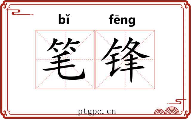 笔锋 笔锋