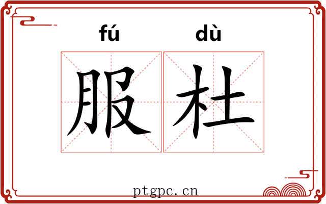 服杜