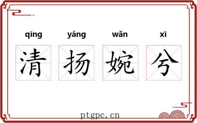 清扬婉兮 清扬婉兮