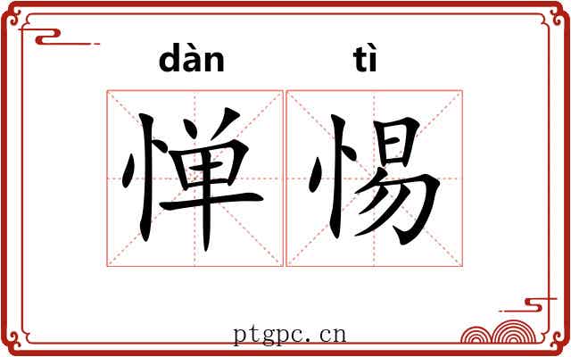 惮惕