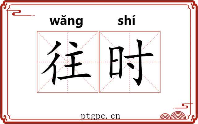 往时